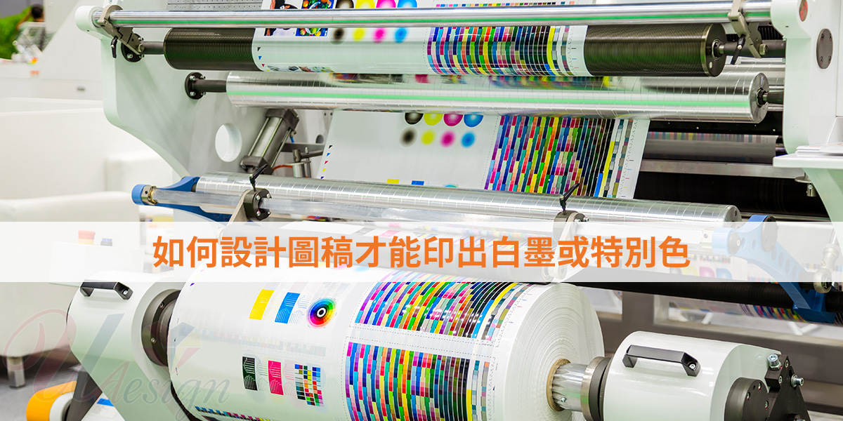 如何設計圖稿才能印出白墨及特別色