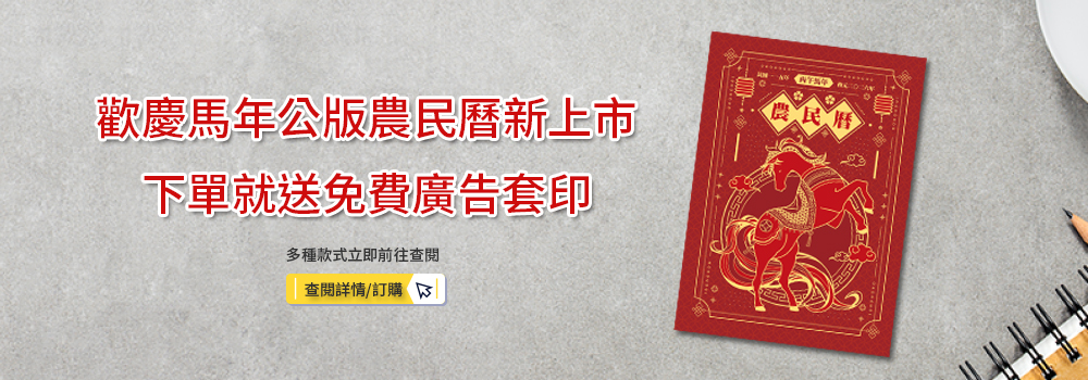 2026馬年農民曆設計款式