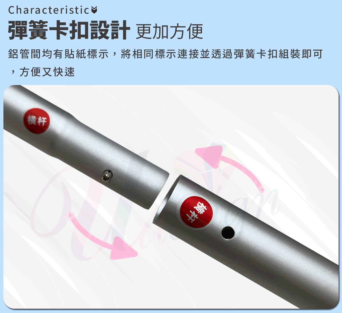 彈簧卡扣設計 鋁管間均有貼紙標示，將相同標示連接並透過彈簧卡扣組裝即可，方便又快速