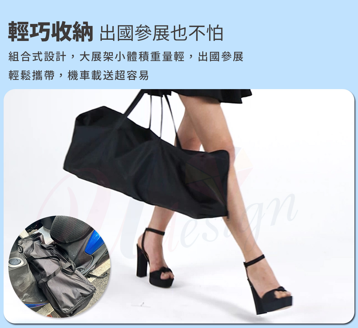 輕巧收納 出國參展也不怕組合式設計，大展架小體積重量輕，出國參展輕鬆攜帶，機車載送超容易
