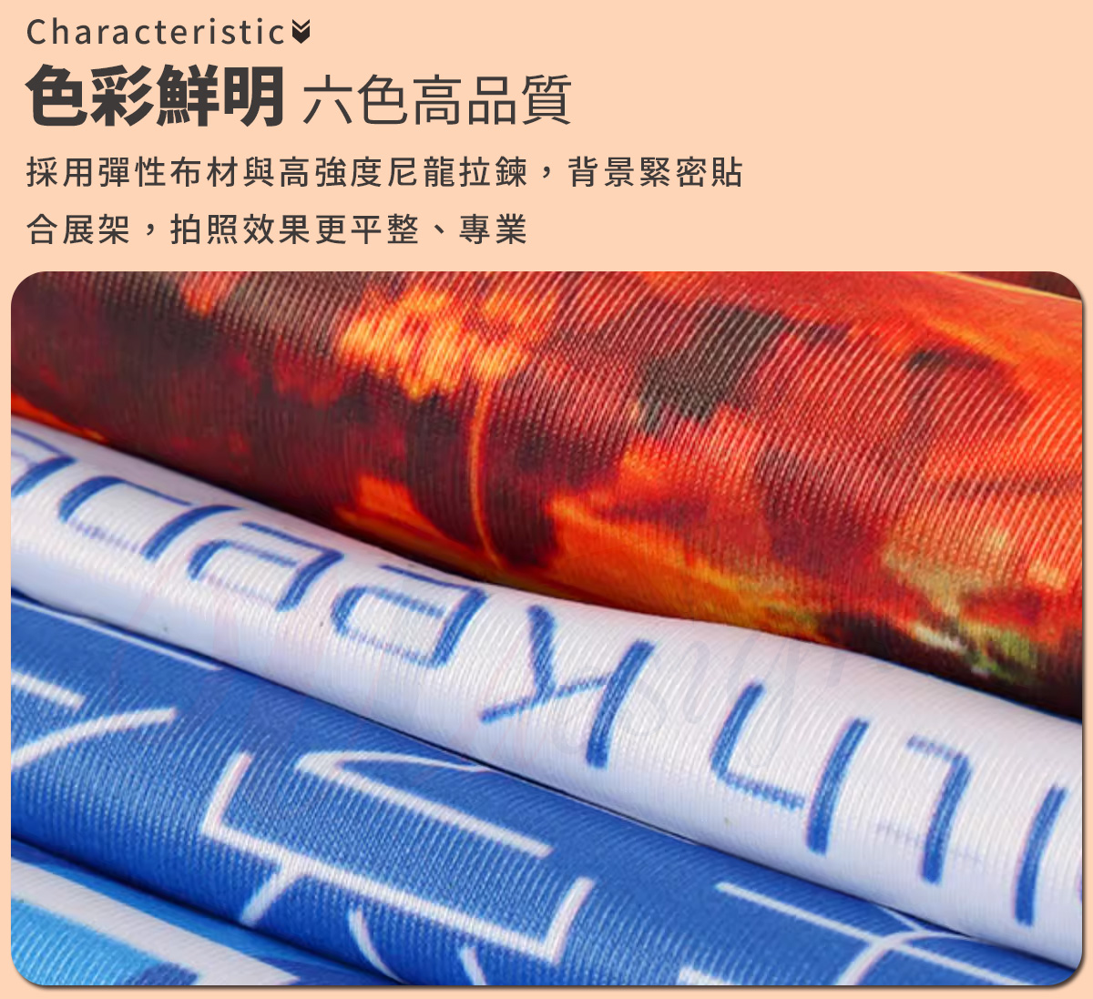 色彩鮮明 六色高品質採用彈性布材與高強度尼龍拉鍊，背景緊密貼合展架，拍照效果更平整、專業